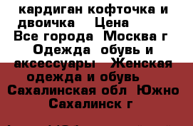 кардиган кофточка и двоичка  › Цена ­ 400 - Все города, Москва г. Одежда, обувь и аксессуары » Женская одежда и обувь   . Сахалинская обл.,Южно-Сахалинск г.